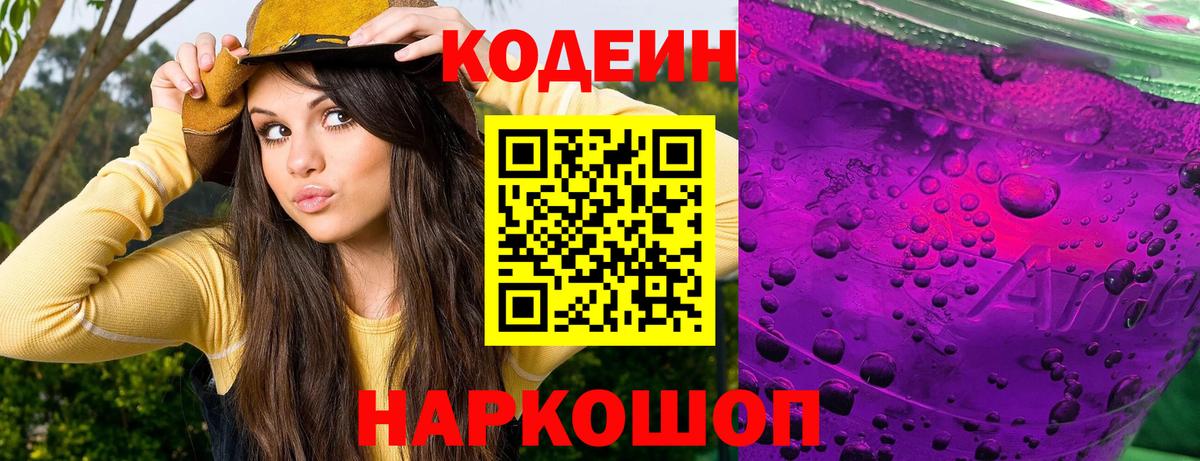Кодеиновый сироп Lean Purple Drank Хабаровск